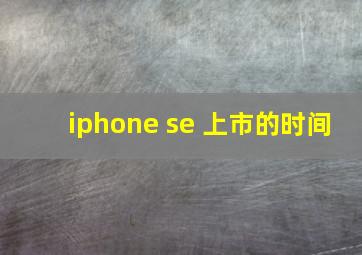 iphone se 上市的时间